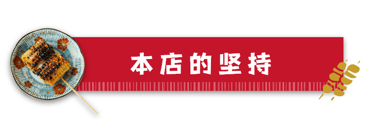 本店的坚持