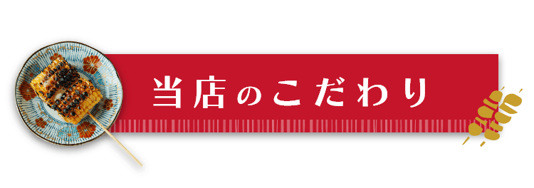 当店のこだわり