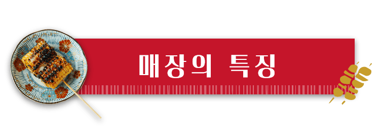 매장의 특징