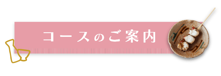 コースのご案内