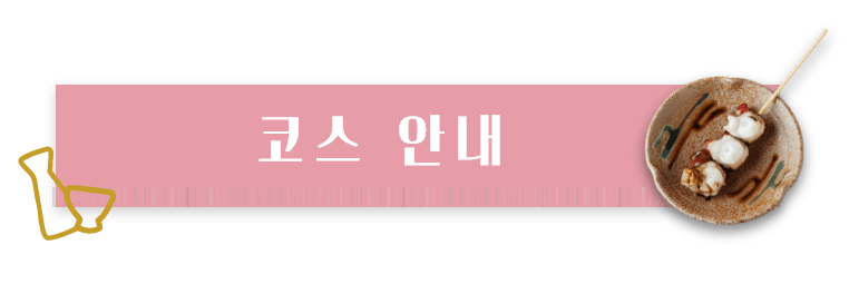 코스 안내