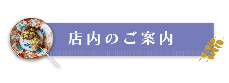 店内のご案内